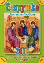 Егорушка.Детский православный календарь на 2016 год