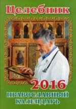 Целебник.Православный календарь на 2016 год
