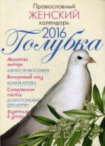 Голубка.Православный женский календарь на 2016 год