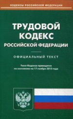 Трудовой кодекс РФ (по сост. на 17. 11. 2015)