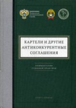 Картели и другие антиконкурентные соглашения. Кн. 1. Комментарии судебной практики