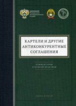 Картели и другие антиконкурентные соглашения. Кн. 2. Комментарии судебной практики