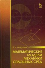 Математические модели механики сплошных сред: Уч.пособие