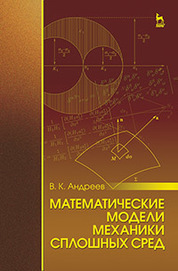 Математические модели механики сплошных сред: Уч.пособие