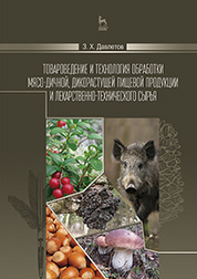 Товароведение и технология обработки мясо-дичной, дикорастущей пищевой продукции и лекарственно-технического сырья: Уч.пособие