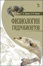 Физиология гидробионтов: Уч.пособие