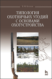 Типология охотничьих угодий с основами охотустройства: Уч.пособие