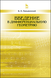 Введение в дифференциальную геометрию: Уч.пособие, 2-е изд., испр