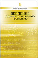 Введение в дифференциальную геометрию: Уч.пособие, 2-е изд., испр