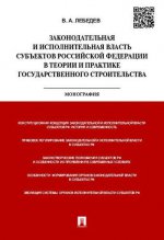 Законодательная и исполнительная власть субъектов Российской Федерации в теории и практике государственного строительства