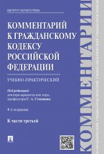 Комментарий к Гражданскому кодексу Российской Федерации. Учебно-практический. К части 3