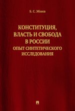 Конституция, власть и свобода в России. Опыт синтетического исследования