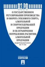 ФЗ РФ "О государственном регулировании производства и оборота этилового спирта, алкогольной и спиртосодержащей продукции и об ограничении потребления (распития) алкогольной продукции" ФЗ № 171-ФЗ. -М. :Проспект, 2015