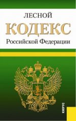 Лесной кодекс Российской Федерации