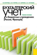 Бухгалтерский учет в бюджетных учреждениях (Россия, Франция)