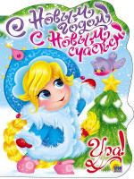 ВЫРУБКА. С НОВЫМ ГОДОМ, С НОВЫМ СЧАСТЬЕМ!