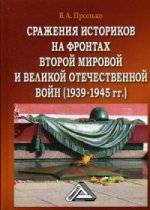 Сражения историков на фронтах Второй мировой и Великой Отечественной войн (1939-1945гг. ),