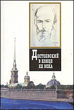 Достоевский в конце XX века