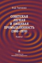Советская легкая и пищевая промышленность.( 1966-1970 ) книга 1