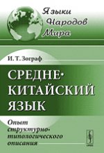 Среднекитайский язык: Опыт структурно-типологического описания