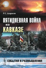 Пятидневная война на Кавказе. События и размышления