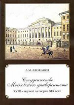 Студенчество Московского университета XVIII - первой четверти XIX века