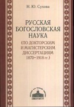 Русская богословская наука (по докторским и магистерским диссертациям 1870-1918 гг. )