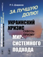 За лучшую долю!: УКРАИНСКИЙ кризис сквозь призму МИР-СИСТЕМНОГО подхода