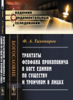 Трактаты Феофана Прокоповича о Боге едином по существу и троичном в Лицах