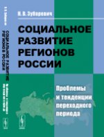 Социальное развитие регионов России. Проблемы и тенденции переходного периода
