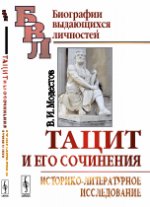 Тацит и его сочинения: Историко-литературное исследование