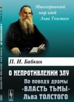 О непротивлении злу: По поводу драмы "Власть тьмы" Льва Толстого