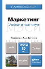 Маркетинг. Учебник и практикум