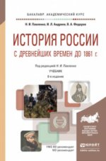 История России с древнейших времен до 1861 г. Учебник