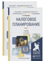 Налоговое планирование. Учебник. В 2 томах (комплект)
