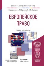 Европейское право. Учебник и практикум для академического бакалавриата