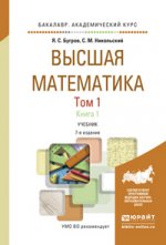 Высшая математика в 3 т. Т. 1 в 2 книгах. Дифференциальное и интегральное исчисление