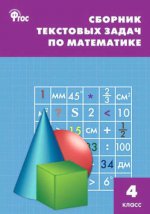Математика. 4 класс. Сборник текстовых задач