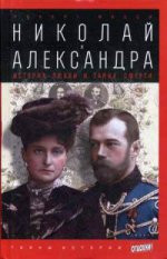 Николай и Александра.История любви и тайна смерти