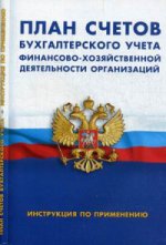 План счетов бухгалтерского учета в финансово-хозяйств.деятел.организ