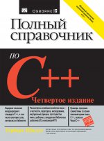 Полный справочник по C++