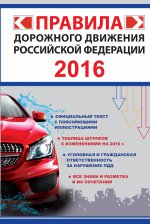 Правила дорожного движения Российской Федерации 2016