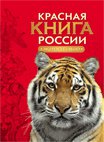 Красная книга России. Животные