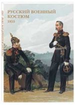Русский военный костюм. 1855