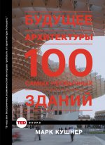 Будущее архитектуры. 100 самых необычных зданий