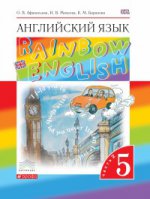 Афанасьева Английский язык."Rainbow English". 5 кл. Учебник Ч.1.Ч.2 + CD. (4-й год обучения) ВЕРТИКАЛЬ