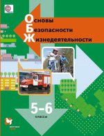 Виноградова 5-6 кл. Основы безопасности жизнедеятельности. Учебник ФГОС (Вентана-Граф)