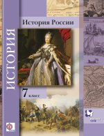 Баранов 7 кл. История России. Учебник ФГОС (Вентана-Граф)