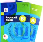 Шмелёв 8 кл. Русский язык . Учебник (с CD- диском и приложением) ФГОС (Вентана-Граф)