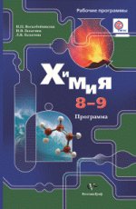 Воскобойникова 8-9 кл. Химия. Программа (с CD-диском). ФГОС (Вентана-Граф)